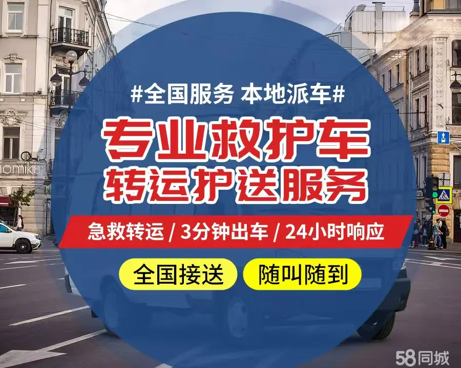 【全网低价】金山区个人救护车、正规急救车出租、私人转运车跨省长
